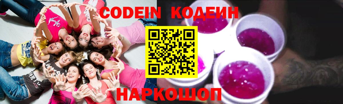 Кодеиновый сироп Lean Purple Drank  Кодеин Purple Drank  Кохма  Вход с VPN 